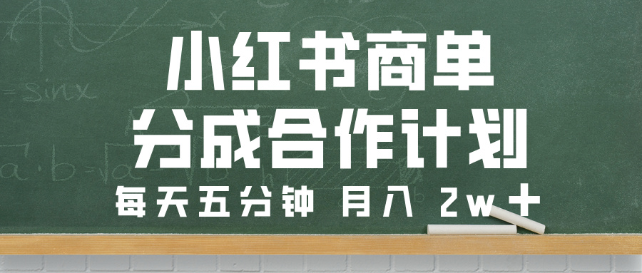 小红书商单分成合作计划,每天五分钟,月入 2w➕六月网创-网创项目资源站-副业项目-创业项目-搞钱项目六月网创