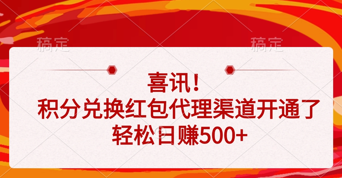 喜讯!积分兑换红包代理渠道开通了,轻松日赚500+六月网创-网创项目资源站-副业项目-创业项目-搞钱项目六月网创