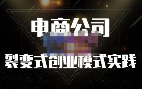 聚草堂·电商公司裂变式创业模式实践,电商卖家的人力资源管理分享六月网创-网创项目资源站-副业项目-创业项目-搞钱项目六月网创