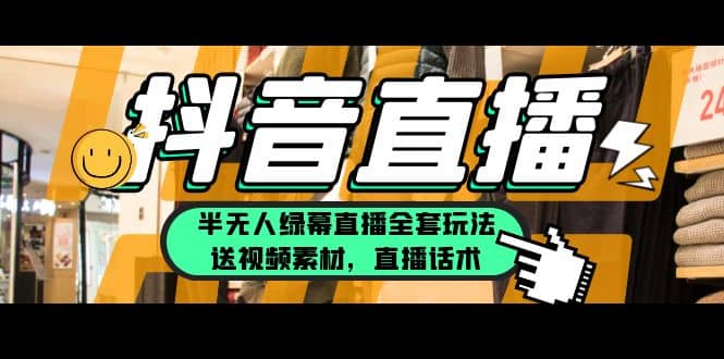 一个月佣金10万的抖音半无人绿幕直播全套玩法（送视频素材，直播话术）六月网创-网创项目资源站-副业项目-创业项目-搞钱项目六月网创
