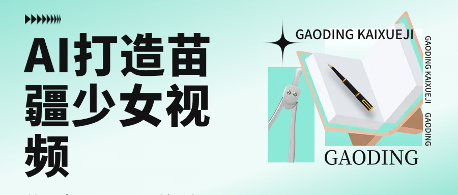 用AI打造苗疆少女视频,单日变现1000+,高质量作品引爆流量六月网创-网创项目资源站-副业项目-创业项目-搞钱项目六月网创