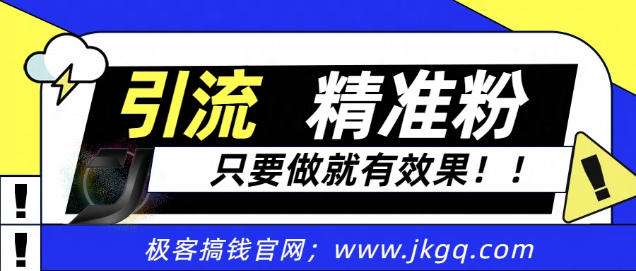 独家裂变引流,只要做就有效果,人人都能成为导师,和他们一样卖项目,流量不用愁六月网创-网创项目资源站-副业项目-创业项目-搞钱项目六月网创