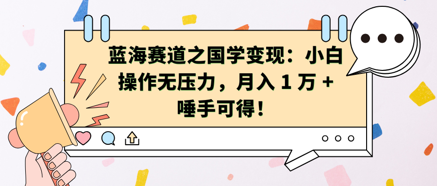 蓝海赛道之国学变现:小白操作无压力,月入 1 万 + 唾手可得!六月网创-网创项目资源站-副业项目-创业项目-搞钱项目六月网创