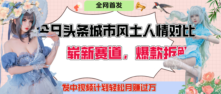 今日头条城市人文对比赛道,制造对立让粉丝站队,引发共鸣及自豪感,发中视频计划轻松月赚过万!六月网创-网创项目资源站-副业项目-创业项目-搞钱项目六月网创
