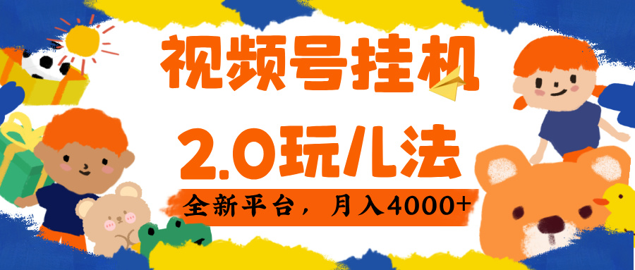 视频 号挂机 2.0 玩儿法, 全新平 台, 月入 4000+六月网创-网创项目资源站-副业项目-创业项目-搞钱项目六月网创