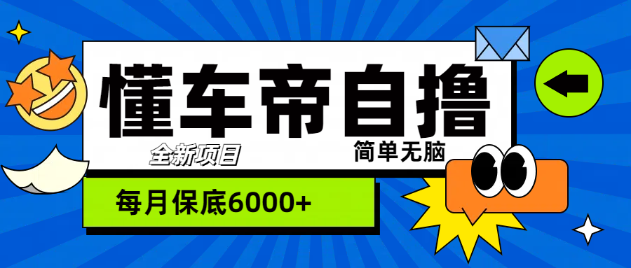 “懂车帝”自撸玩法，每天2两小时收益500+六月网创-网创项目资源站-副业项目-创业项目-搞钱项目六月网创