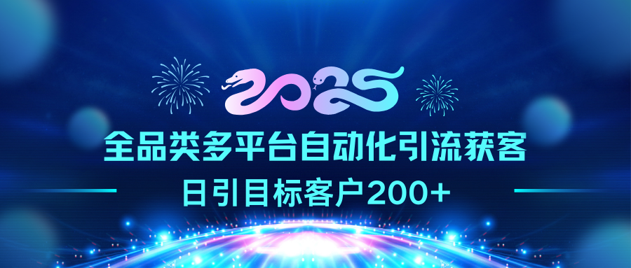 2025全品类多平台自动化引流获客,日引目标客户200+六月网创-网创项目资源站-副业项目-创业项目-搞钱项目六月网创