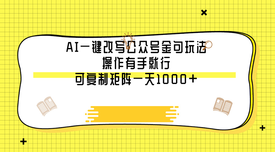 AI一键改写公众号金句玩法，操作有手就行，可复制矩阵一天1000+六月网创-网创项目资源站-副业项目-创业项目-搞钱项目六月网创
