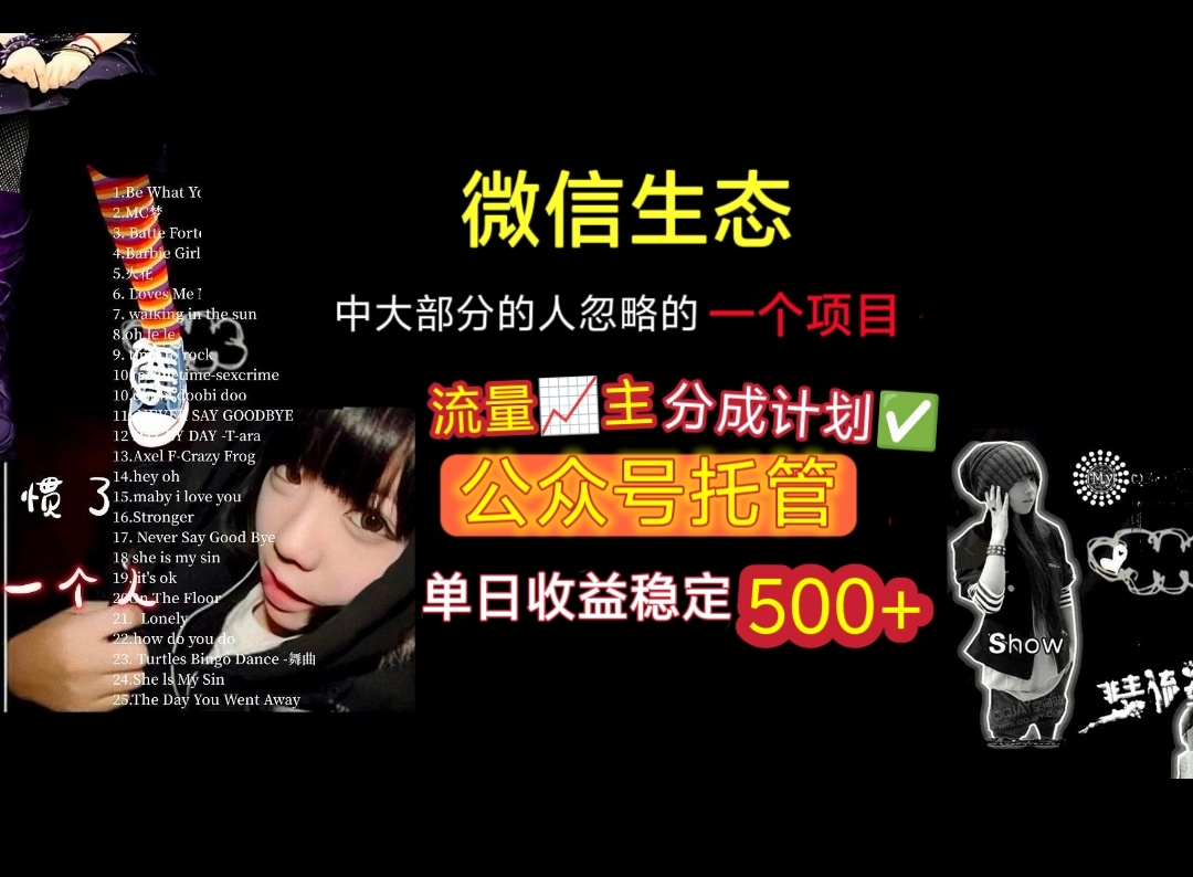 微信生态中大部分人忽略的一个项目,流量主分成计划,公众号托管,单日稳定收益500+六月网创-网创项目资源站-副业项目-创业项目-搞钱项目六月网创