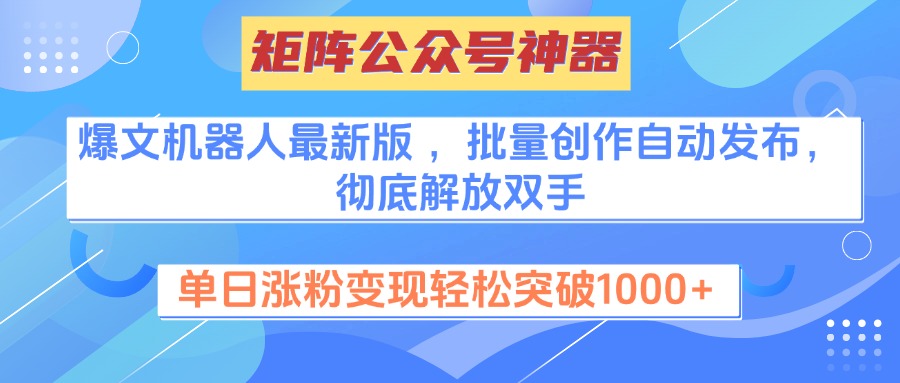 矩阵公众号神器,爆文机器人最新版 ,批量创作自动发布,彻底解放双手,单日涨粉变现轻松突破1000+六月网创-网创项目资源站-副业项目-创业项目-搞钱项目六月网创