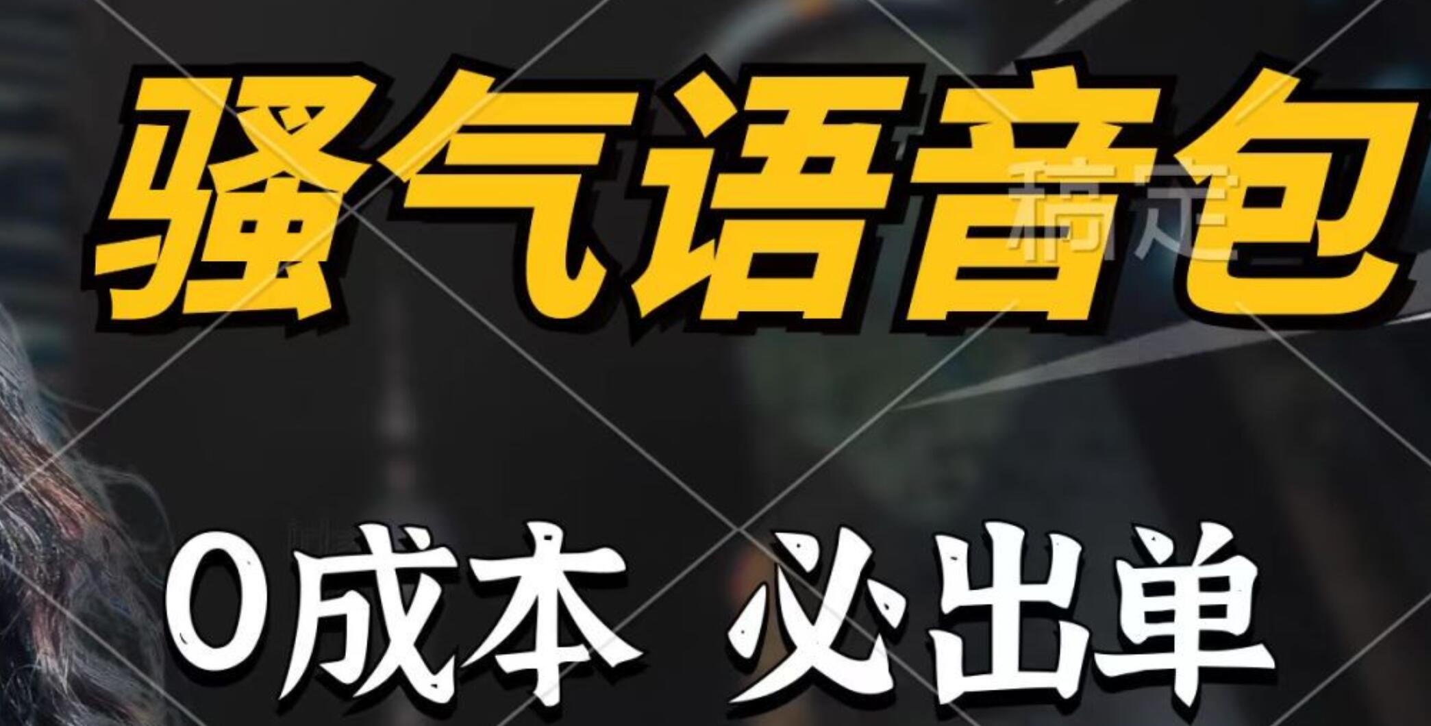 骚气语音包，0成本一天1000+，闭着眼也能出单，详细教程！六月网创-网创项目资源站-副业项目-创业项目-搞钱项目六月网创