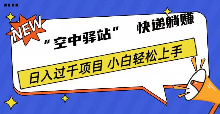 0成本“空中驿站”快递躺赚，日入1000+六月网创-网创项目资源站-副业项目-创业项目-搞钱项目六月网创