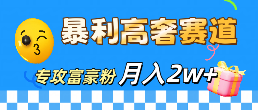 微商天花板 暴利高奢赛道 专攻富豪粉 月入20000+六月网创-网创项目资源站-副业项目-创业项目-搞钱项目六月网创