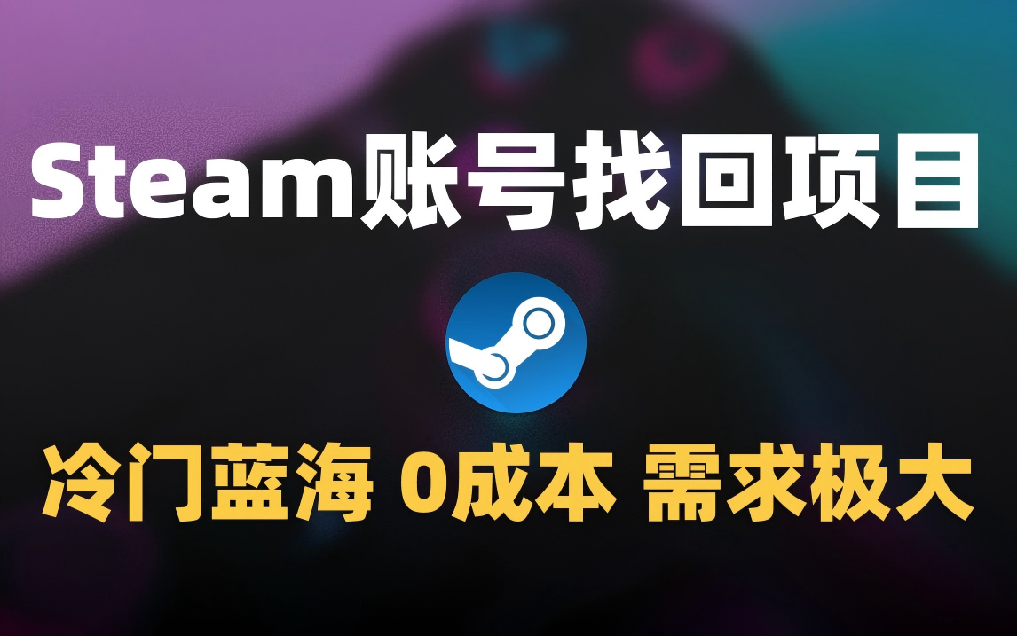 冷门0成本项目:代申诉Steam被盗账号六月网创-网创项目资源站-副业项目-创业项目-搞钱项目六月网创