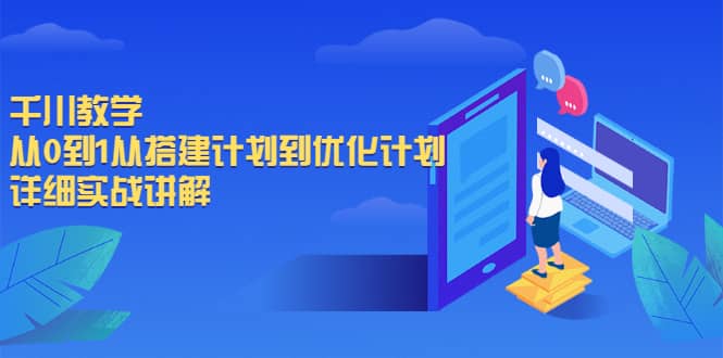 千川教学,从0到1从搭建计划到优化计划,详细实战讲解六月网创-网创项目资源站-副业项目-创业项目-搞钱项目六月网创