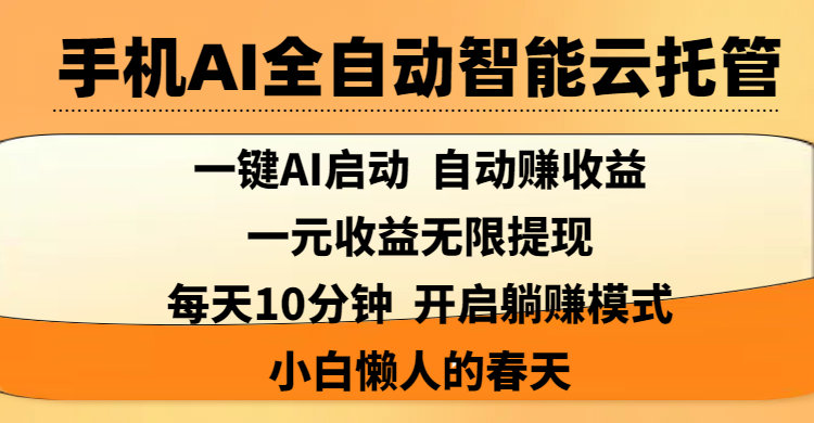 手机AI全自动智能云托管,一键AI启动,AI自动赚收益,支持一元收益无限体现,每天10分钟,开启躺赚模式,小白懒人的春天六月网创-网创项目资源站-副业项目-创业项目-搞钱项目六月网创
