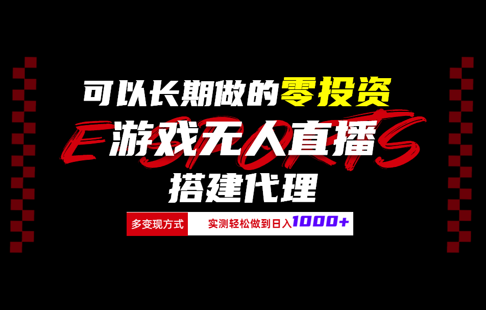 可以长期做的零投资游戏无人直播搭建代理日入1000+六月网创-网创项目资源站-副业项目-创业项目-搞钱项目六月网创