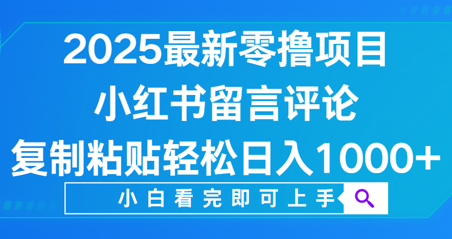 小红书留言评论,2025最新零撸项目,复制粘贴即可赚钱,轻松日入1000+六月网创-网创项目资源站-副业项目-创业项目-搞钱项目六月网创
