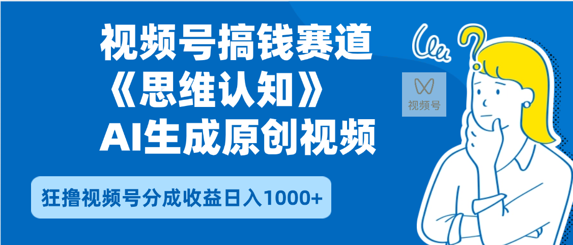 2025年下半年搞钱赛道，就选思维认知赛道，轻松暴流量，狂撸视频号分成收益六月网创-网创项目资源站-副业项目-创业项目-搞钱项目六月网创