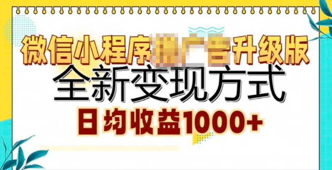 微信小程序挂机升级版 全新变现方式!六月网创-网创项目资源站-副业项目-创业项目-搞钱项目六月网创
