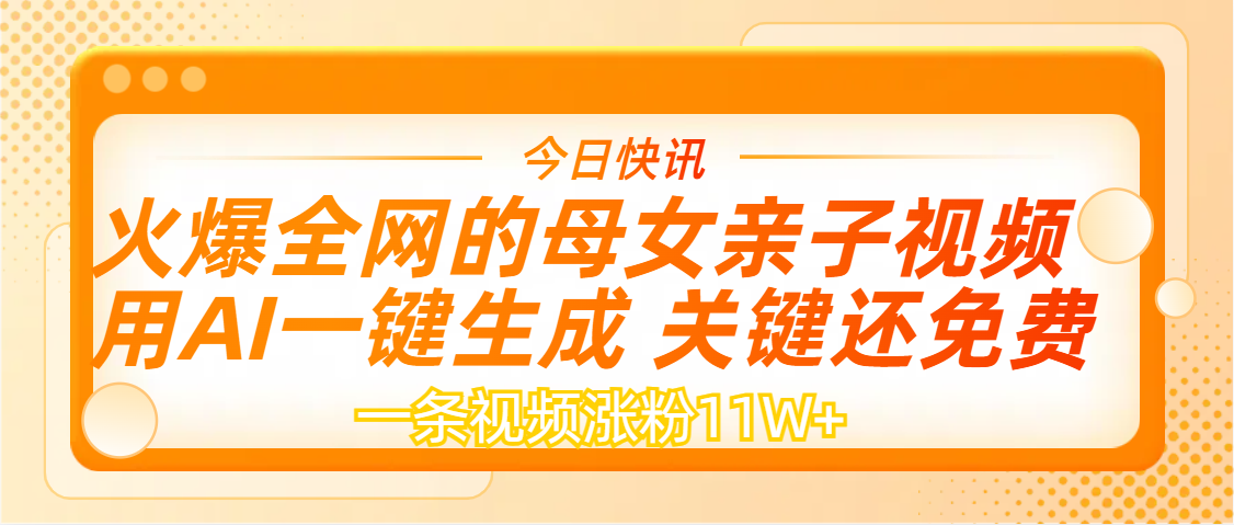AI一键生成,母女亲子视频,一天视频涨粉11W+六月网创-网创项目资源站-副业项目-创业项目-搞钱项目六月网创