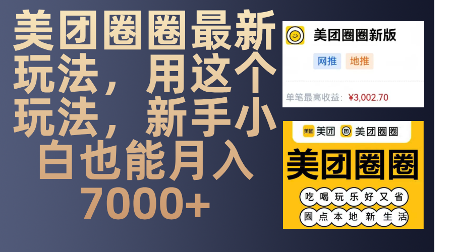 美团圈圈最新玩法,用这个玩法,新手小白也能月入7000+六月网创-网创项目资源站-副业项目-创业项目-搞钱项目六月网创