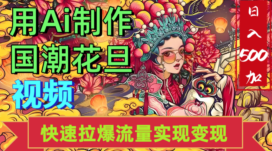2025年七月劲爆Ai制作国潮花旦视频快速拉爆流量起号多方向变现(快速达到日入500+)六月网创-网创项目资源站-副业项目-创业项目-搞钱项目六月网创