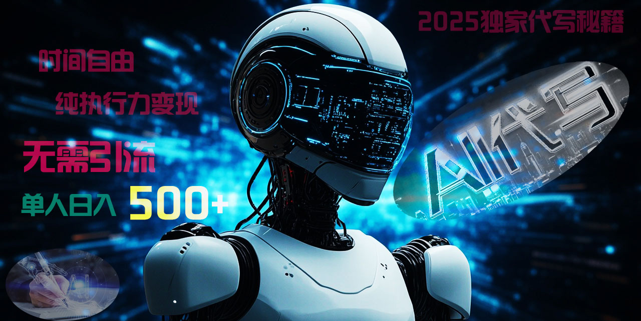 2025财富密码揭晓:独家AI代写秘籍,零引流,时间自由,纯执行力变现,日入500+,稳赚不赔!六月网创-网创项目资源站-副业项目-创业项目-搞钱项目六月网创