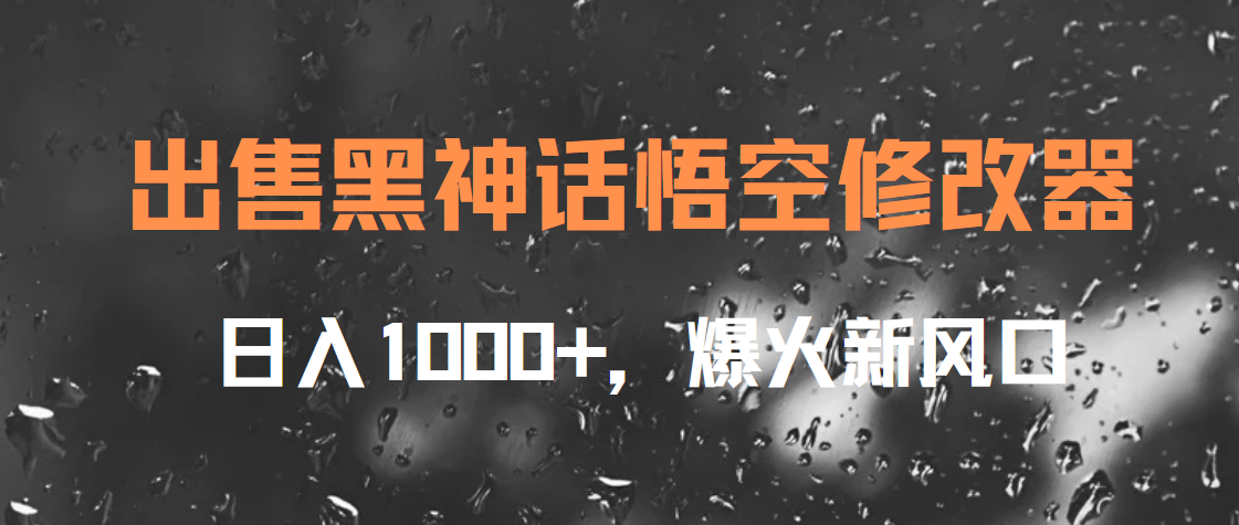 出售黑神话悟空修改器,日入1000+,爆火新风口六月网创-网创项目资源站-副业项目-创业项目-搞钱项目六月网创