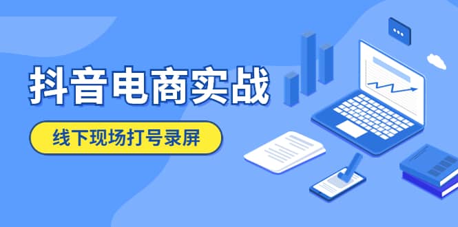 抖音电商实战5月10号线下现场打号录屏，从100多人录的，总共41分钟六月网创-网创项目资源站-副业项目-创业项目-搞钱项目六月网创