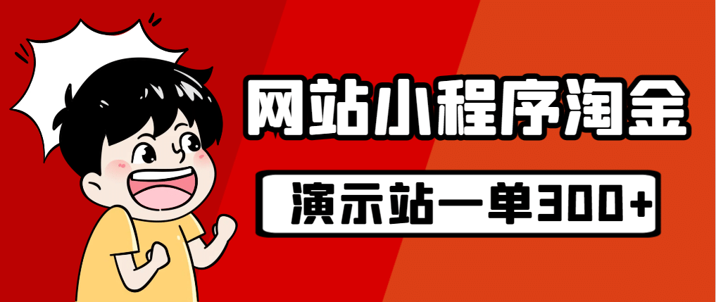 源码站淘金玩法，20个演示站一个月收入近1.5W带实操六月网创-网创项目资源站-副业项目-创业项目-搞钱项目六月网创