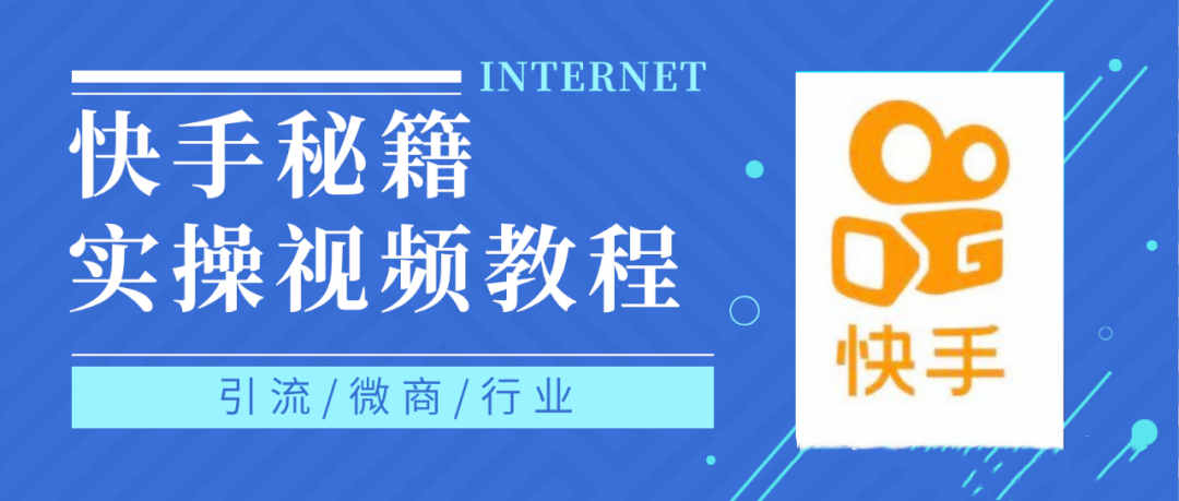 快手上热门秘籍视频教程,0基础学会掌握快手短视频上热门规律六月网创-网创项目资源站-副业项目-创业项目-搞钱项目六月网创