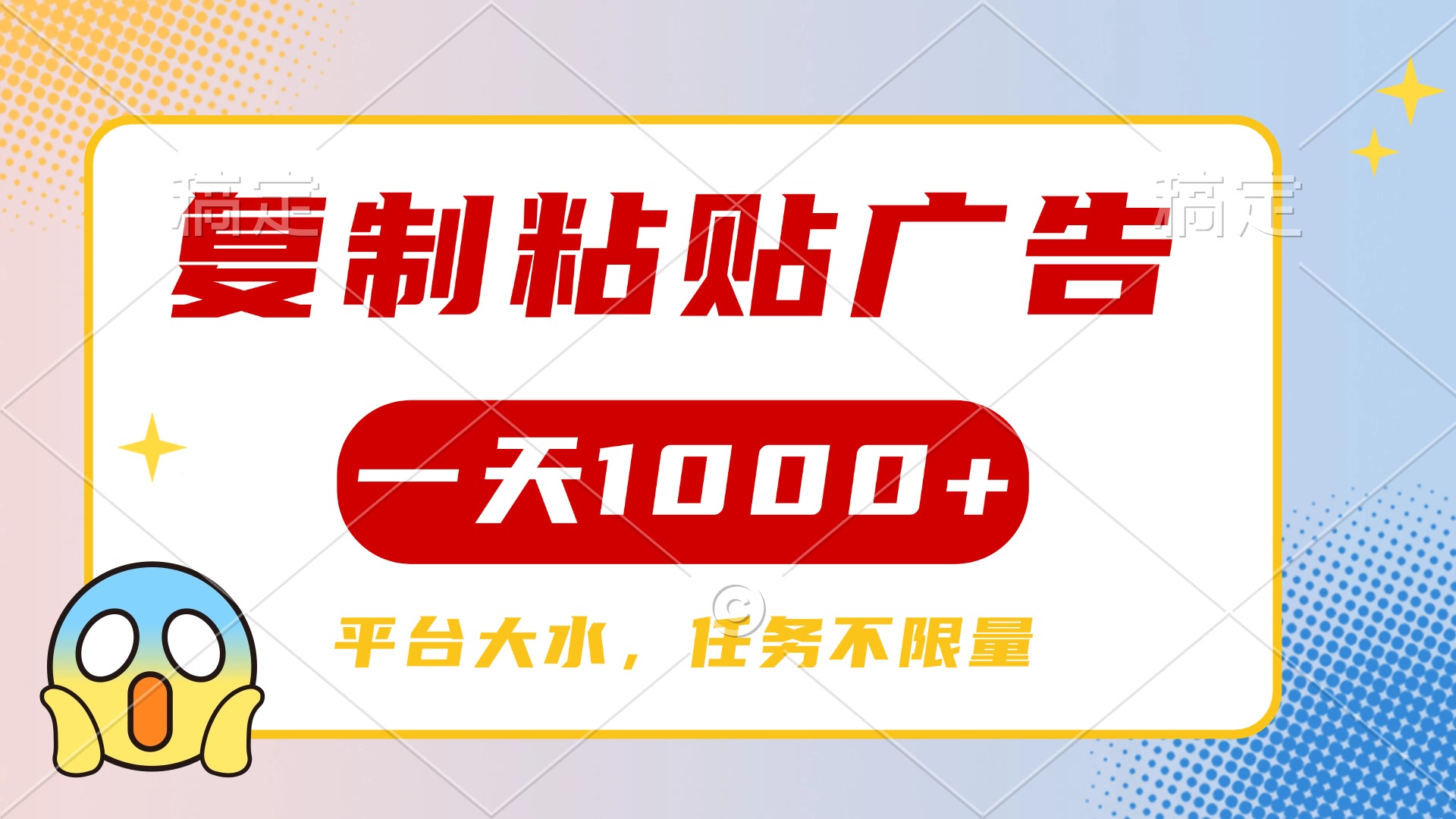 复制粘贴广告一天1000+,平台任务单价高,不限量六月网创-网创项目资源站-副业项目-创业项目-搞钱项目六月网创