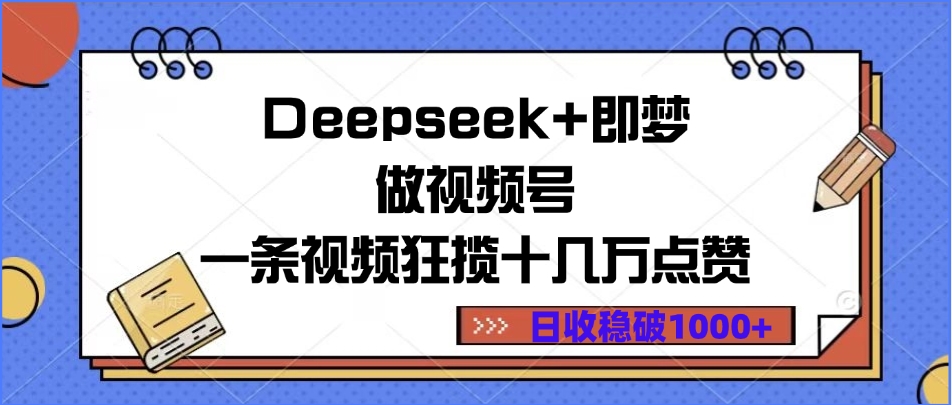Deepseek+即梦做视频号,一条视频狂揽十几万点赞,日收稳破1000+六月网创-网创项目资源站-副业项目-创业项目-搞钱项目六月网创