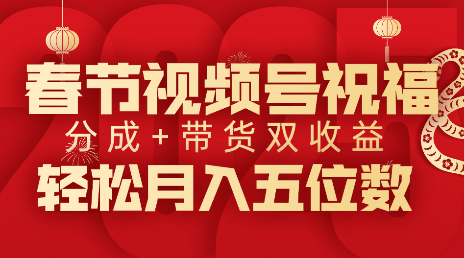春节视频号祝福项目,分成+带货,双收益,轻松月入五位数六月网创-网创项目资源站-副业项目-创业项目-搞钱项目六月网创