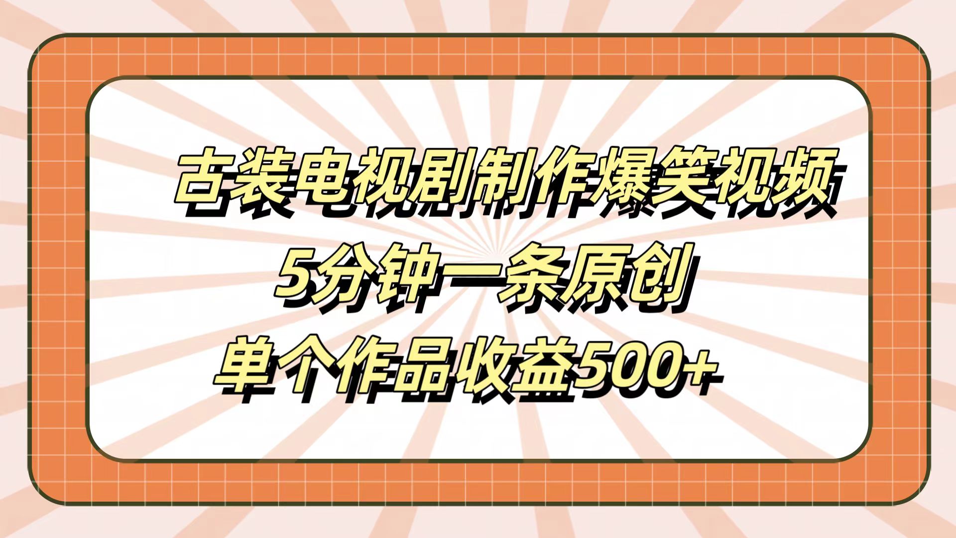古装电视剧制作爆笑视频,5分钟一条原创,单个作品收益500+六月网创-网创项目资源站-副业项目-创业项目-搞钱项目六月网创