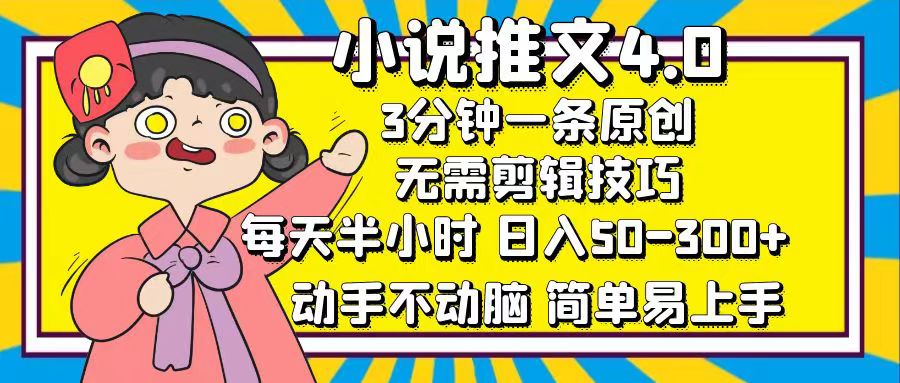 小说推文4.0,3分钟一条原创,日入50-300+,每天半小时,动手不动脑六月网创-网创项目资源站-副业项目-创业项目-搞钱项目六月网创