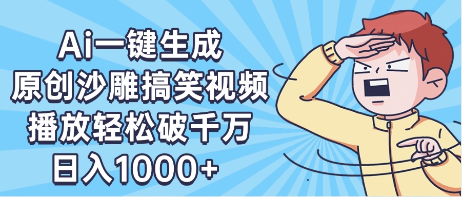 AI一键出原创沙雕搞笑视频,播放轻松破千万,日入1000+ ,看完就会六月网创-网创项目资源站-副业项目-创业项目-搞钱项目六月网创