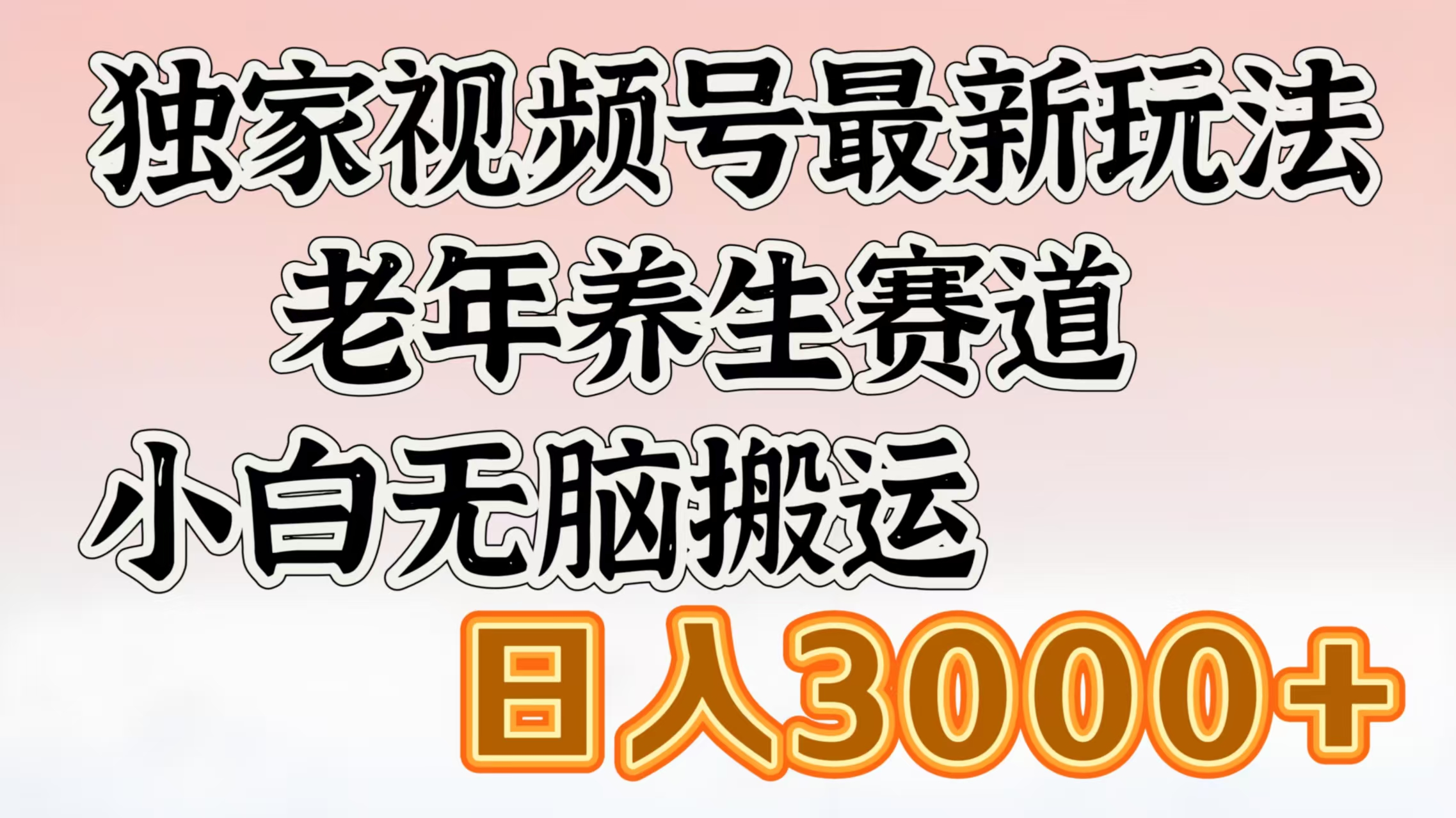 独家视频号最新玩法,老年养生赛道,小白无脑搬运,日入3000+六月网创-网创项目资源站-副业项目-创业项目-搞钱项目六月网创