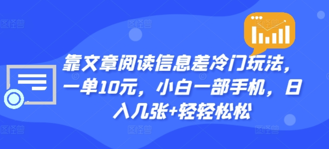 靠文章阅读信息差冷门玩法,一单十元,轻松做到日入2000+六月网创-网创项目资源站-副业项目-创业项目-搞钱项目六月网创