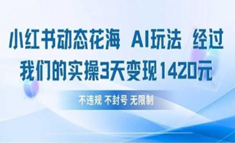 小红书动态花海AI玩法 我们实操3天变现1420六月网创-网创项目资源站-副业项目-创业项目-搞钱项目六月网创