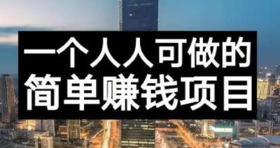 长期正规副业项目，傻瓜式操作【付费文章】六月网创-网创项目资源站-副业项目-创业项目-搞钱项目六月网创