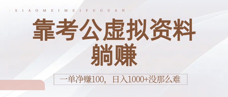 靠考公虚拟资料躺赚:一单净赚100,日入1000+没那么难六月网创-网创项目资源站-副业项目-创业项目-搞钱项目六月网创