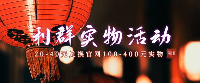 利群烟盒_超低价撸实物教程（几十块撸官方几百元实物）六月网创-网创项目资源站-副业项目-创业项目-搞钱项目六月网创