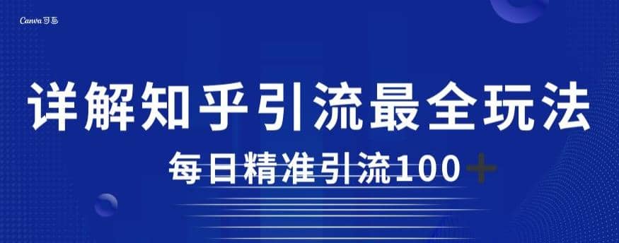详解知乎引流最全玩法，每日精准引流100+【揭秘】六月网创-网创项目资源站-副业项目-创业项目-搞钱项目六月网创