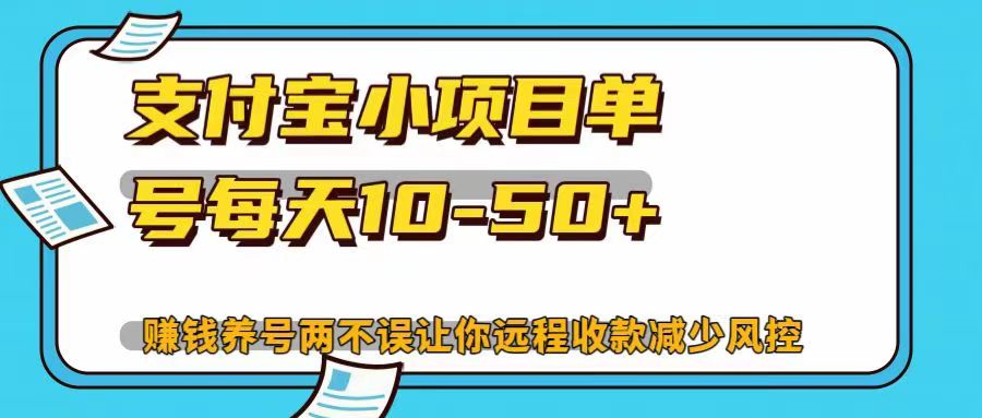 支付宝小项目，单号每天10-50+，赚钱养号两不误让你远程收款减少封控！！六月网创-网创项目资源站-副业项目-创业项目-搞钱项目六月网创