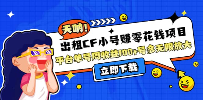 出租CF小号赚零花工作室无限放大六月网创-网创项目资源站-副业项目-创业项目-搞钱项目六月网创