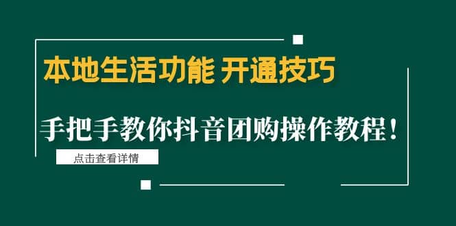 本地生活功能 开通技巧：手把手教你抖音团购操作教程六月网创-网创项目资源站-副业项目-创业项目-搞钱项目六月网创