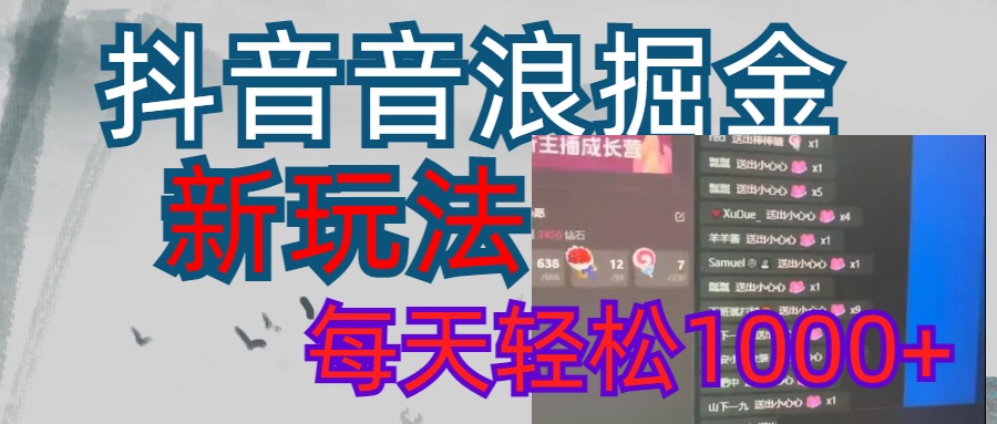 抖音,音浪掘金,新玩法曝光学员轻松日入1000+六月网创-网创项目资源站-副业项目-创业项目-搞钱项目六月网创