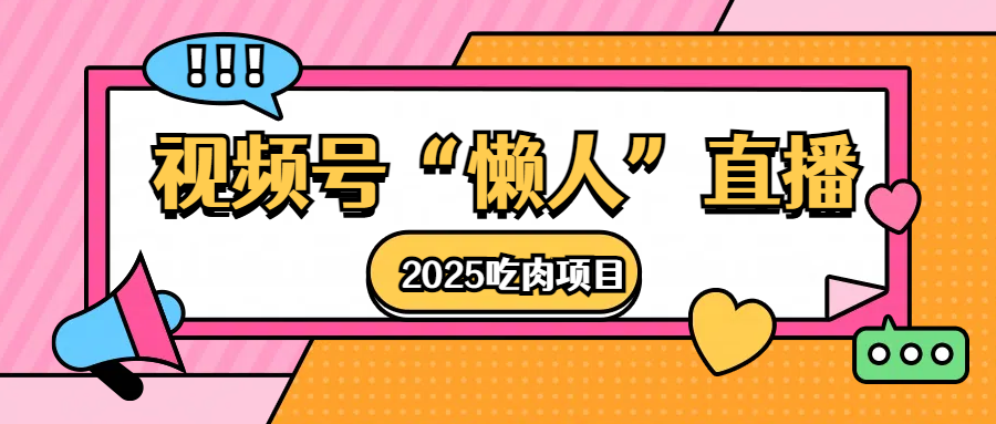 视频号懒人“直播”2025吃肉项目六月网创-网创项目资源站-副业项目-创业项目-搞钱项目六月网创